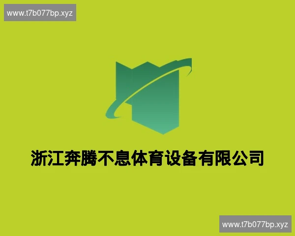 浙江奔腾不息体育设备有限公司