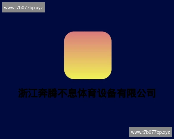 浙江奔腾不息体育设备有限公司